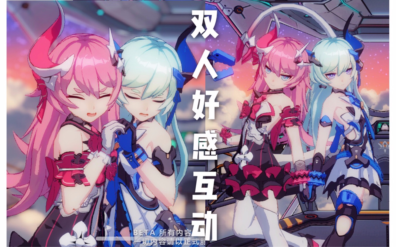崩坏3测试服·好感度-双人模式实装:萝莎莉娅 莉莉娅【3.2beta】