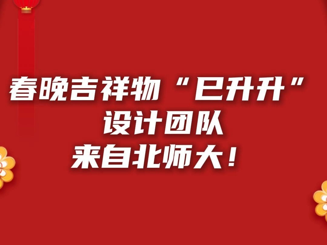 春晚吉祥物“巳升升”设计团队,来自北师大!哔哩哔哩bilibili