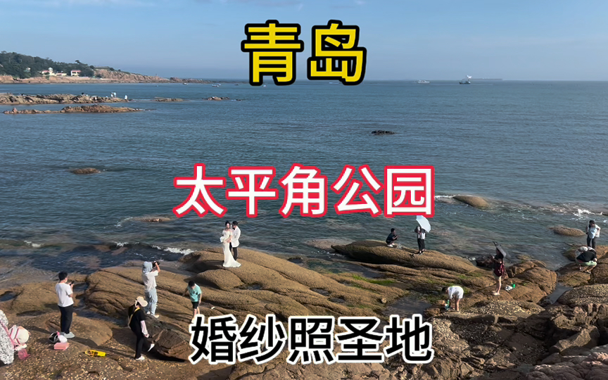 自驾游青岛 太平角公园 拍婚纱照圣地 蓝天白云海水清澈 风景优美