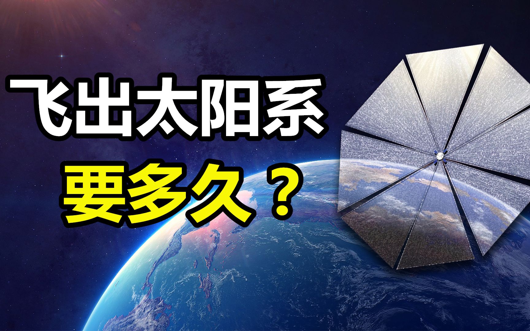 人类多久能飞出太阳系?利用太阳帆飞船,飞出太阳系只需40年哔哩哔哩bilibili