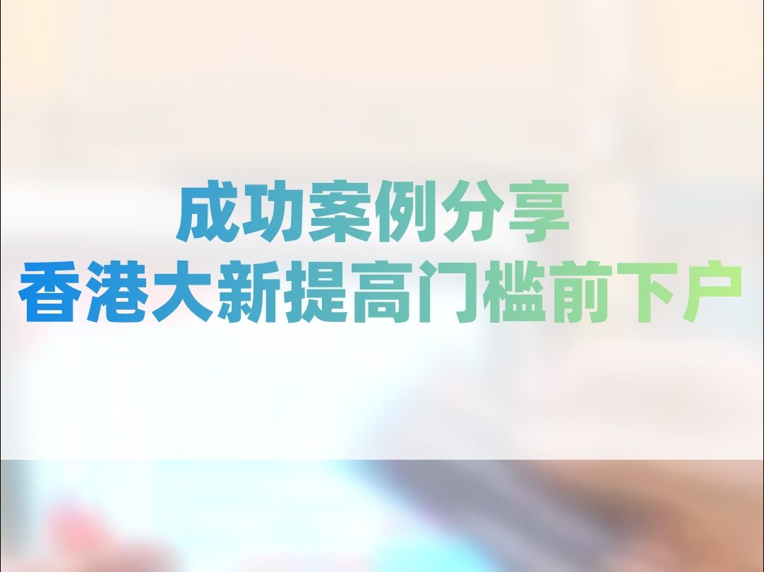 成功案例分享:两位客户在香港大新提高门槛前下户!哔哩哔哩bilibili