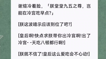 [图]皇帝要把我打入冷宫时。我听见了他的心声：【好烦啊！今晚不能抱着皇后睡了。】短篇小说《只想抱皇后》