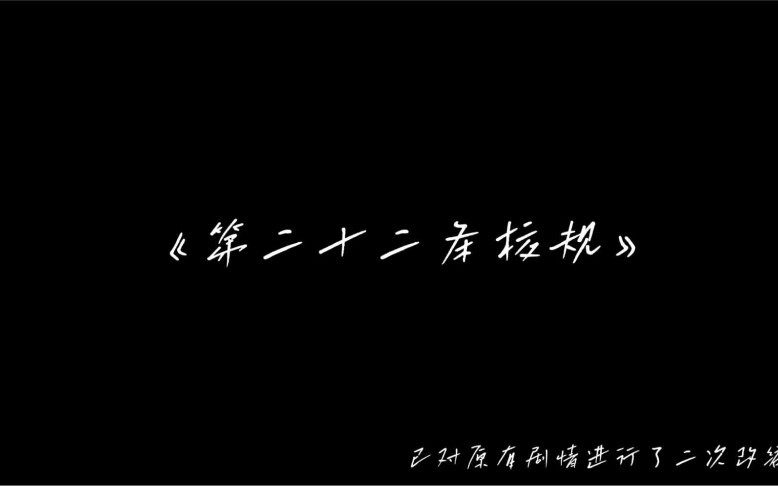 [图]Coser传媒出品，《第二十二条校规》序