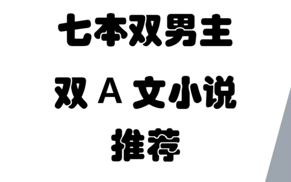 双男主双A文两个Alpha纯爱小说推荐 七本1V1 he be小说耽推哔哩哔哩bilibili