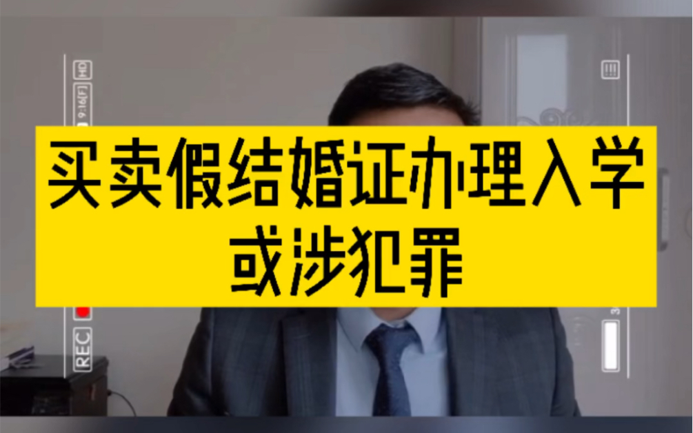 【证件类犯罪专题】买卖假结婚证办理入学,涉犯罪哔哩哔哩bilibili