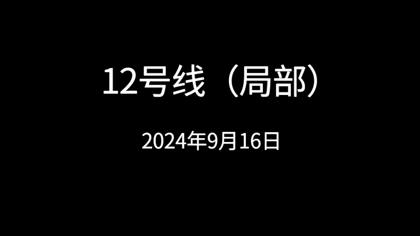 北京地铁 12号线东侧部分站点探访哔哩哔哩bilibili