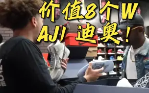 下载视频: 火眼金睛！北美专业鉴定小哥当场识别价值八万的AJ1迪奥联名！