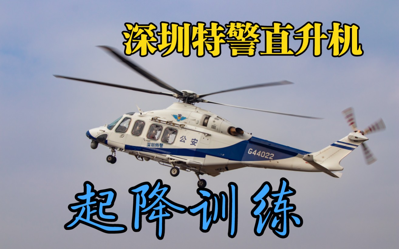 【深圳南头拍机】深圳特警直升机起降训练