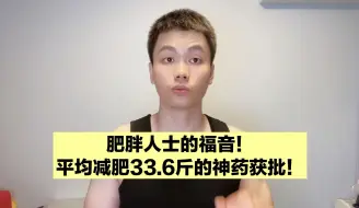 Download Video: 一周打一针，平均瘦33.6斤，减肥新药在我国获得批准上市！