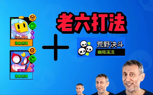 荒野乱斗:友谊赛中的老六打法! 搞笑配音!