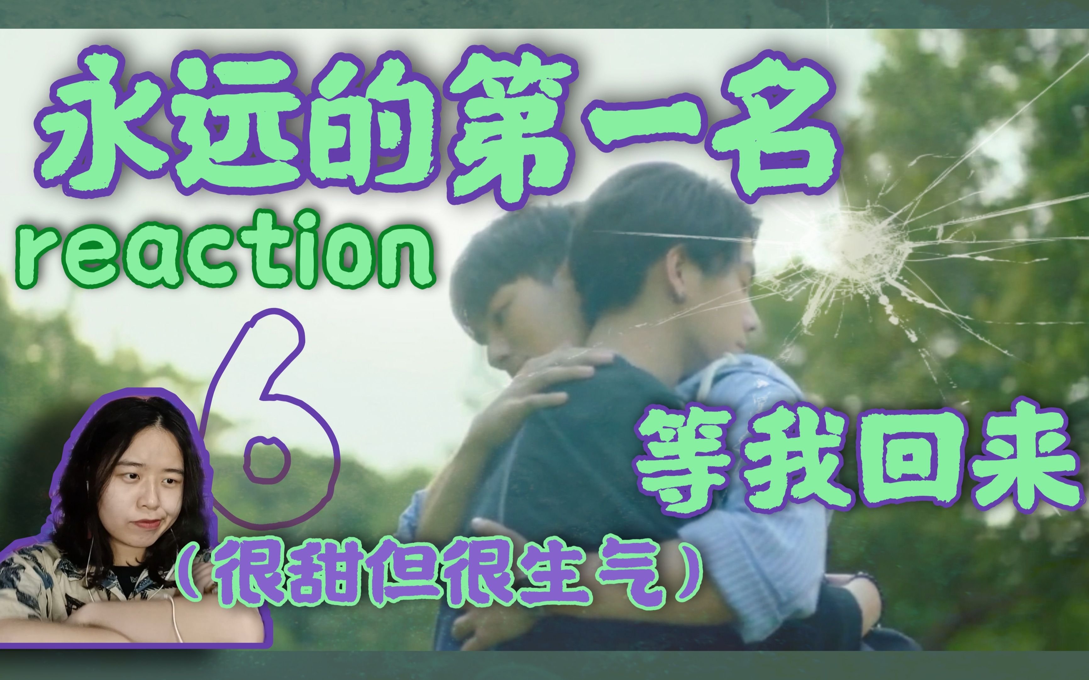 等我回来?no!《永远的第一名》06reaction 很甜但很生气!哔哩哔哩bilibili