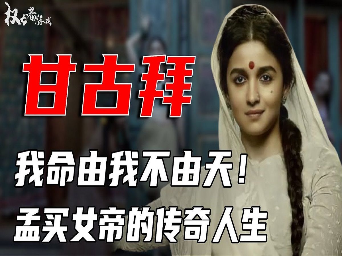 孟买女帝!红灯区魔女,女人小孩却尊她是兽女之母