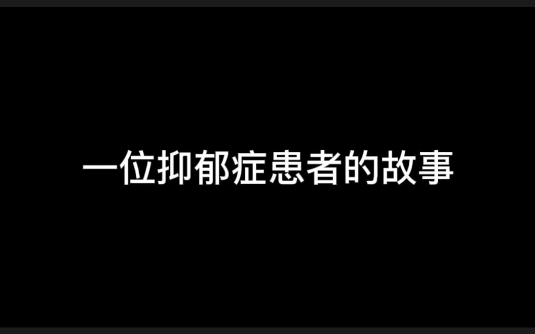 [图]我一个朋友的故事《我那么怕疼，要是我死了，那得多绝望啊》