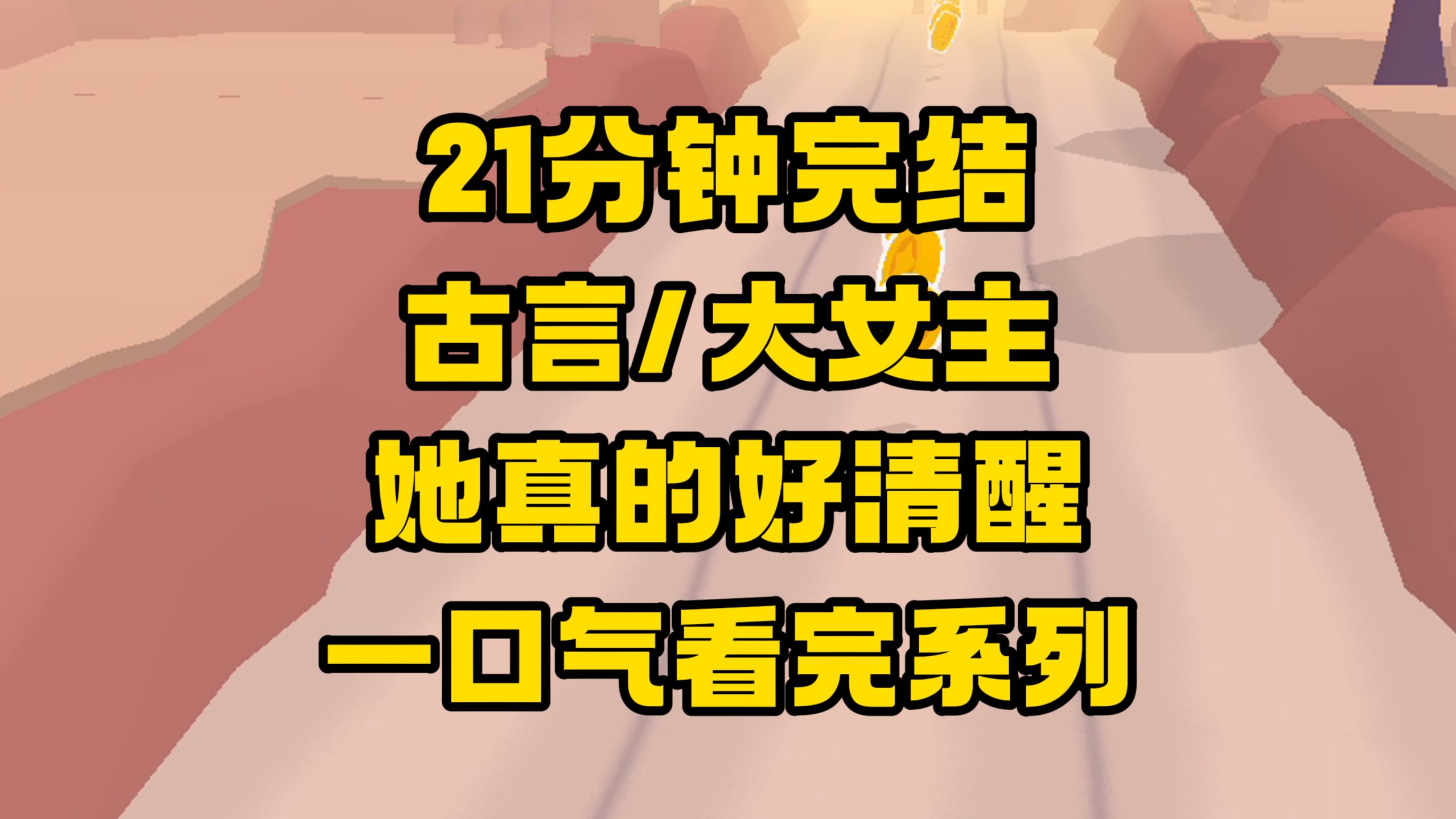 【完结文】把她的肉给朕一片一片削下来!皇上,咱们要不换个吃法!哔哩哔哩bilibili