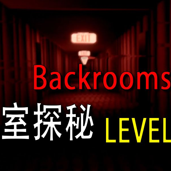 backrooms后室（level31）_哔哩哔哩bilibili