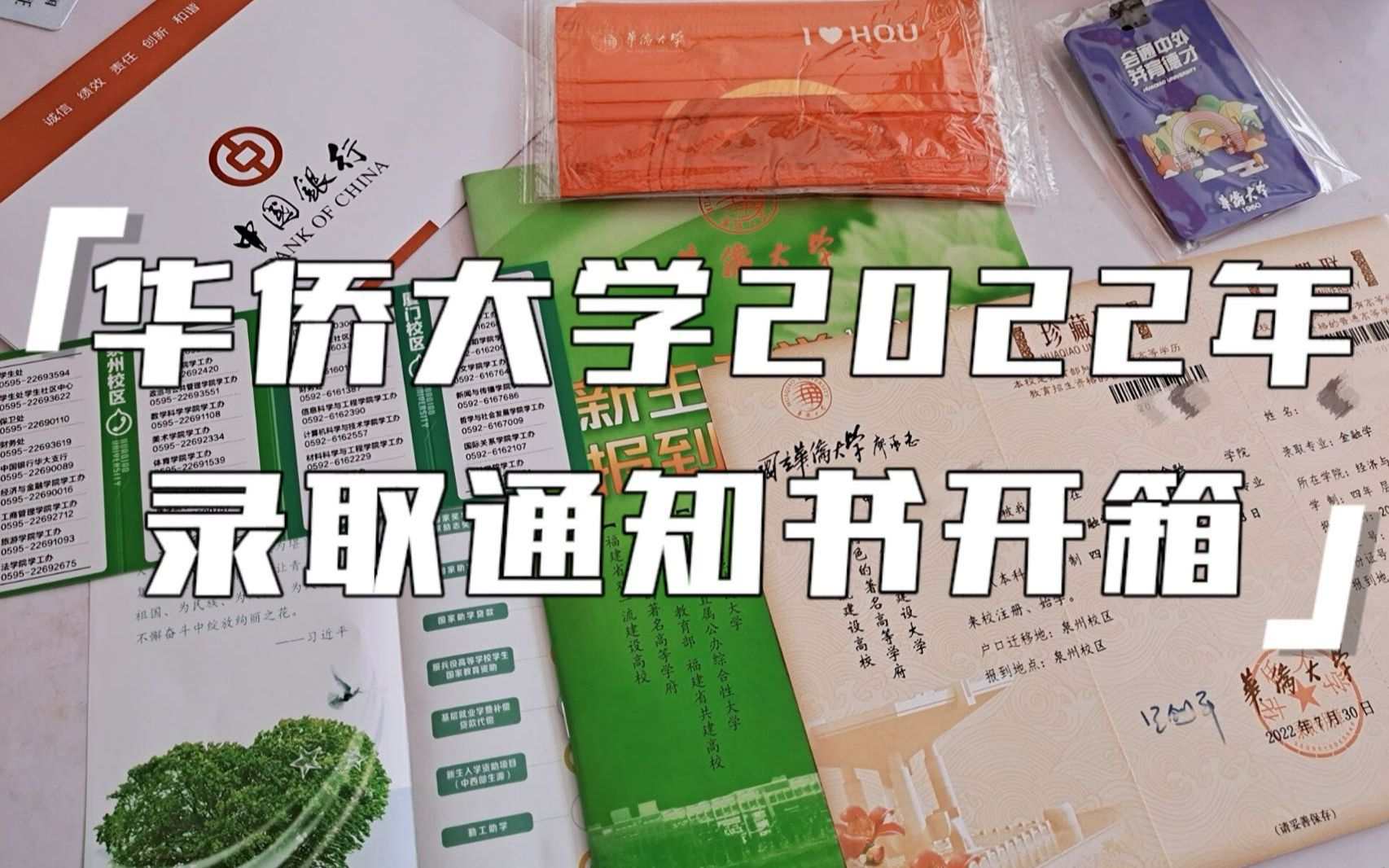 "华侨大学2022年录取通知书开箱,重磅来袭!