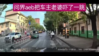 Download Video: 问界aeb把车主老婆吓了一跳