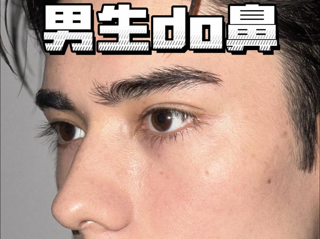 男生do鼻悄悄变帅,根本没人看出来你整过!
