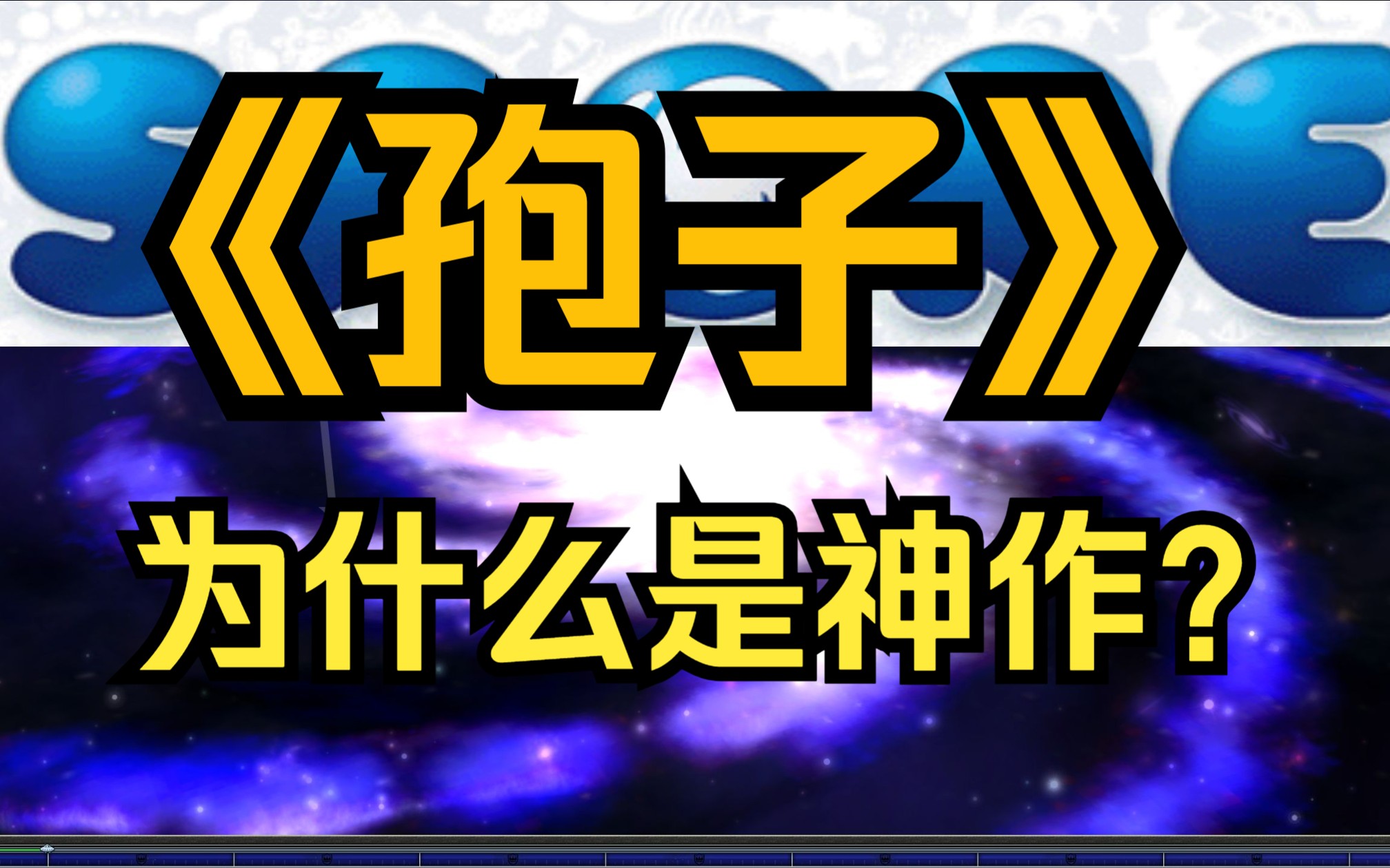 《孢子》为什么是神作?深度评测,宇宙的究极浪漫,寓教之王【GameBro游戏测评11】单机游戏热门视频