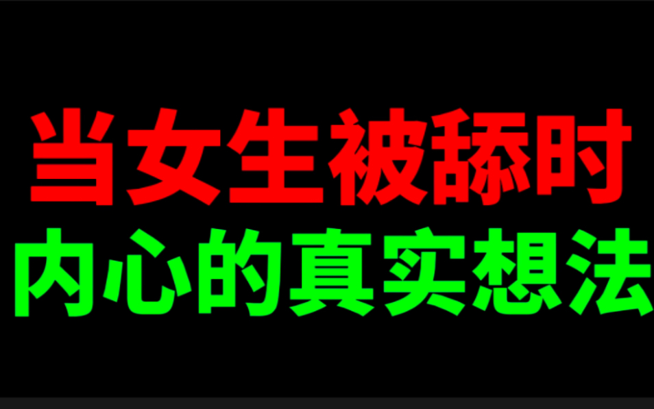 女朋友被舔时的真实感受哔哩哔哩bilibili