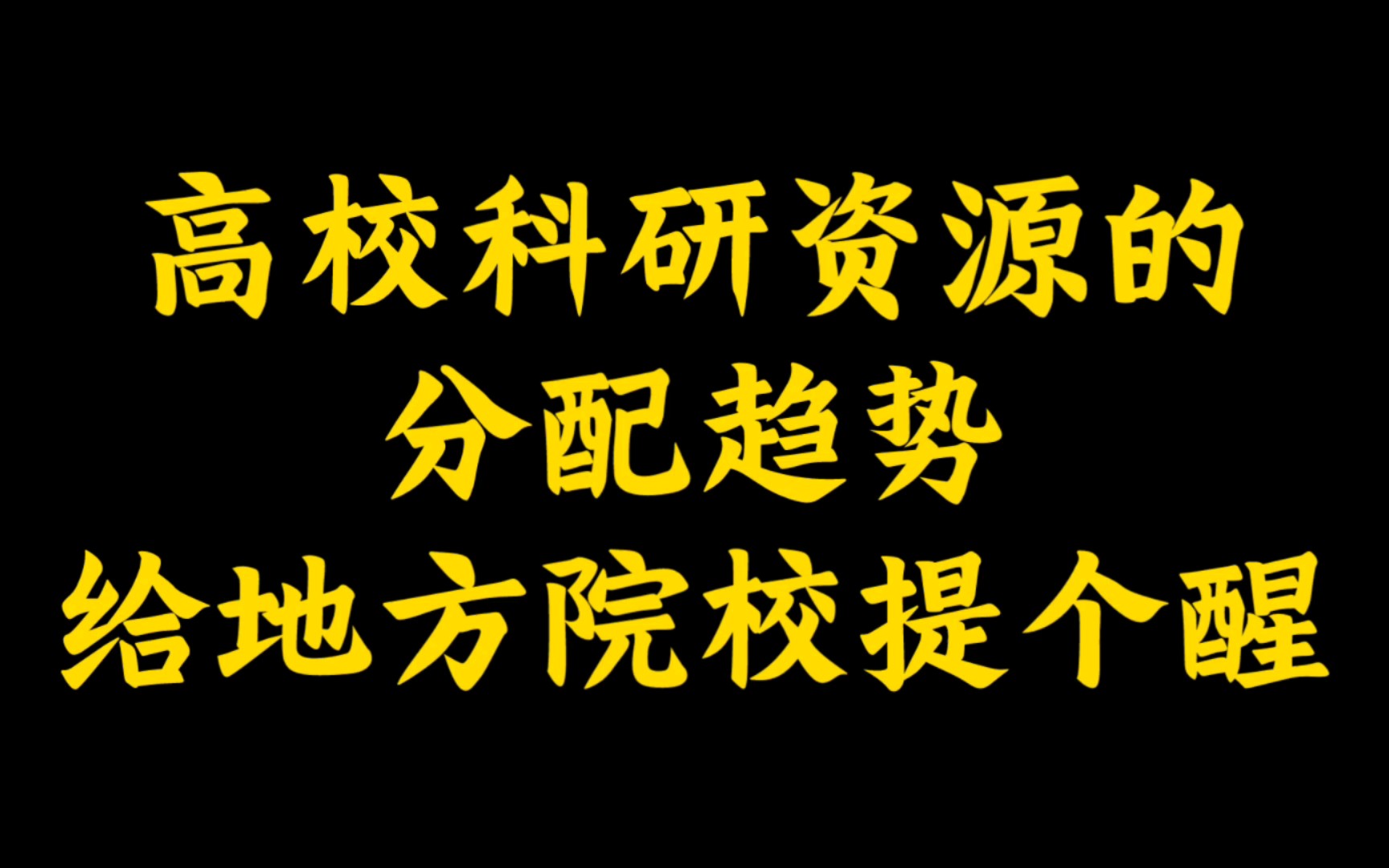 严肃的干货:高校科研资源分配趋势预测,该如何应对?不管你是学生还是老师,一定有用.哔哩哔哩bilibili