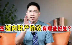 Download Video: 婚内财产协议的3个好处！可以帮你保住千万财产！