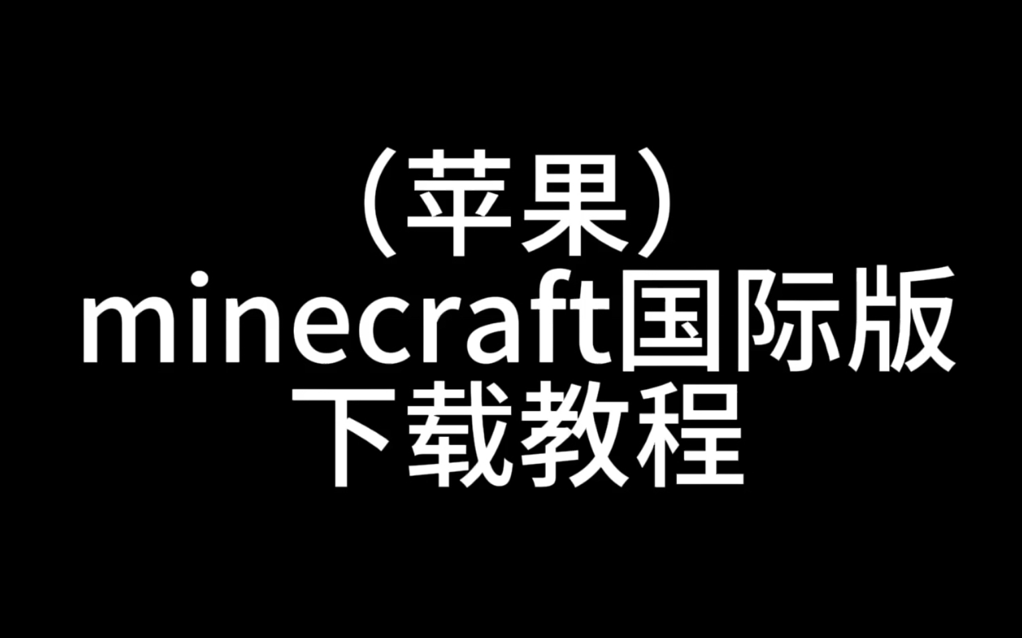 (苹果)MC国际基岩版下载教程哔哩哔哩bilibili我的世界