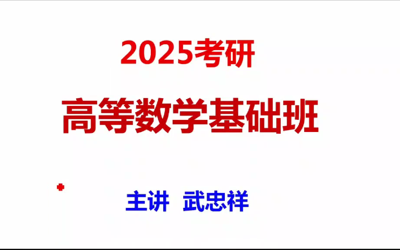 [图]25考研数学【武忠祥高数基础班】完整版