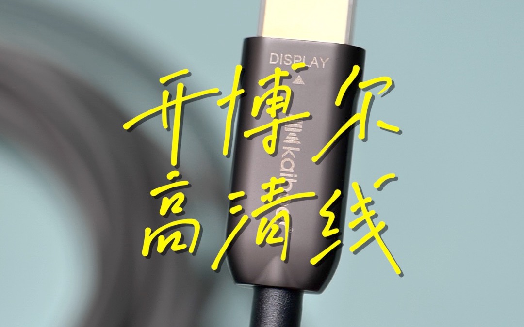 开箱|开博尔8K光纤HDMI五代HDMI2.1高清数据线哔哩哔哩bilibili