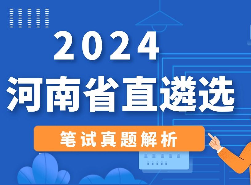 2024年公选王河南省市直遴选笔试真题精讲公开课 河南遴选|遴选笔试|遴选面试|遴选备考哔哩哔哩bilibili