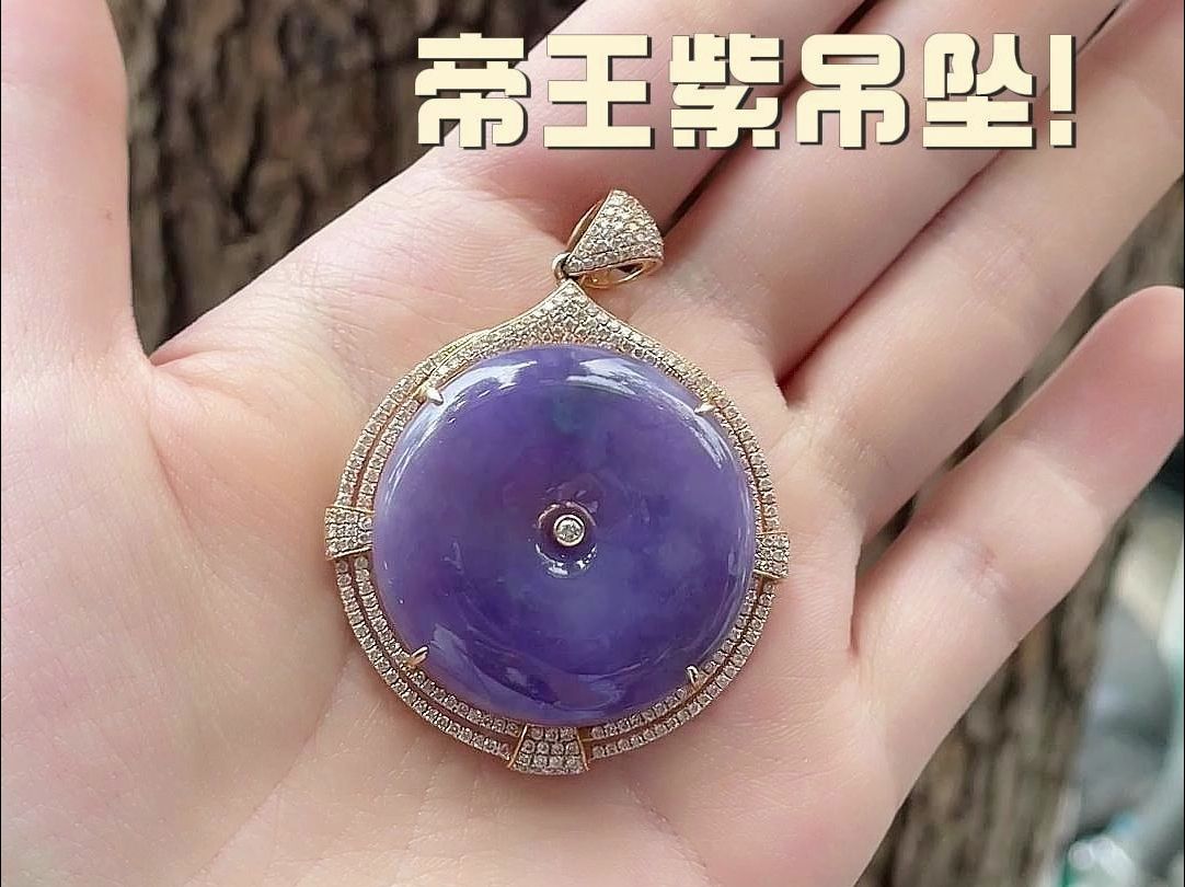 十九年前6万帝王紫吊坠,现在价值多少