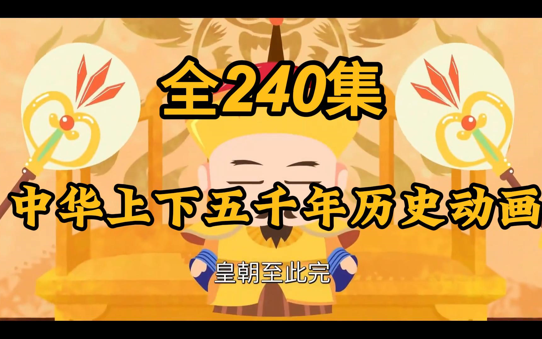 【全240集视频】中华上下五千年历史动画