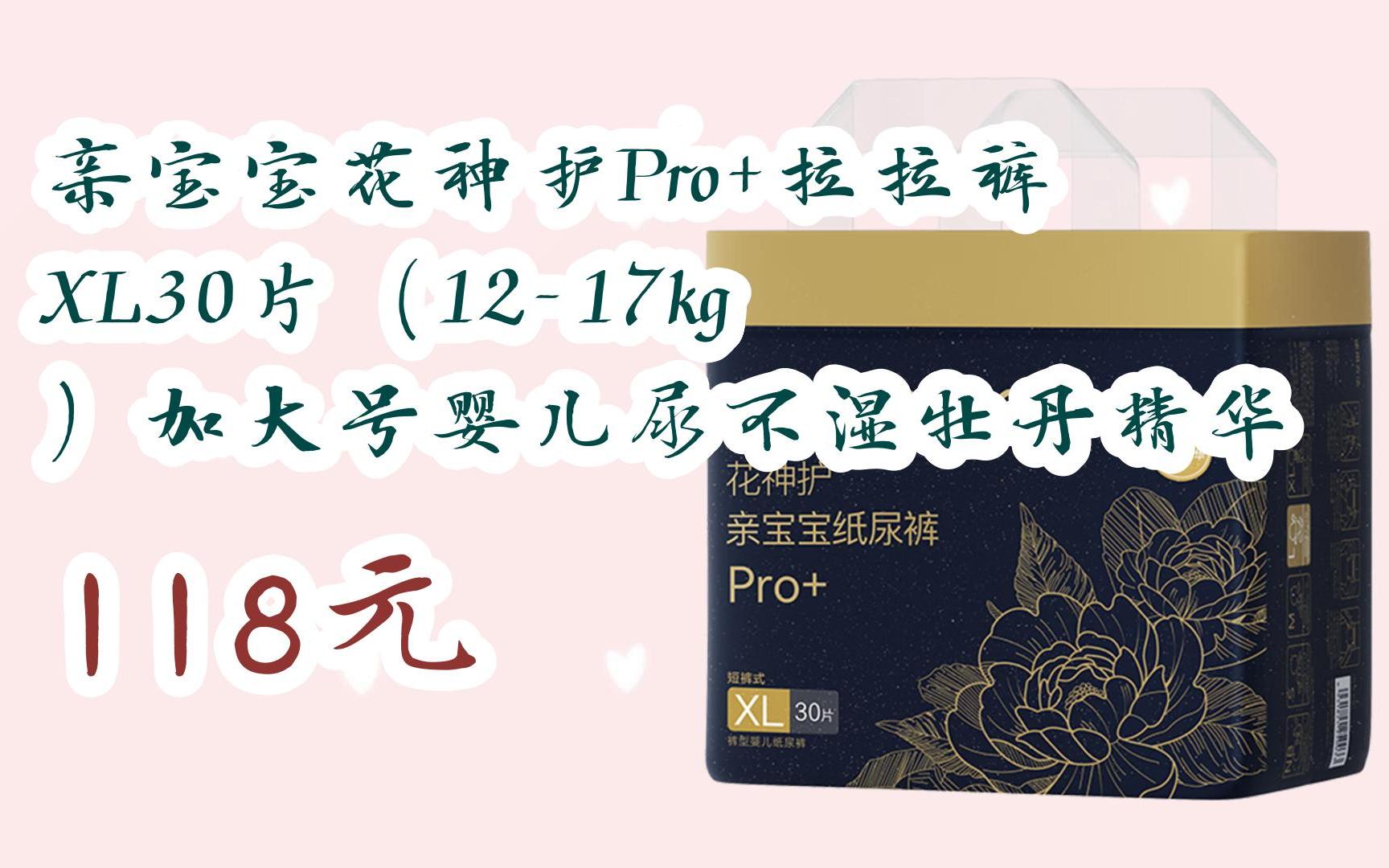 漏洞价!亲宝宝花神护Pro+拉拉裤XL30片(1217kg)加大号婴儿尿不湿牡丹精华 118元哔哩哔哩bilibili