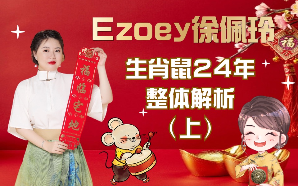 2024年生肖鼠整体解析(上集)——Ezoey徐佩玲十二生肖2024年解析哔哩哔哩bilibili