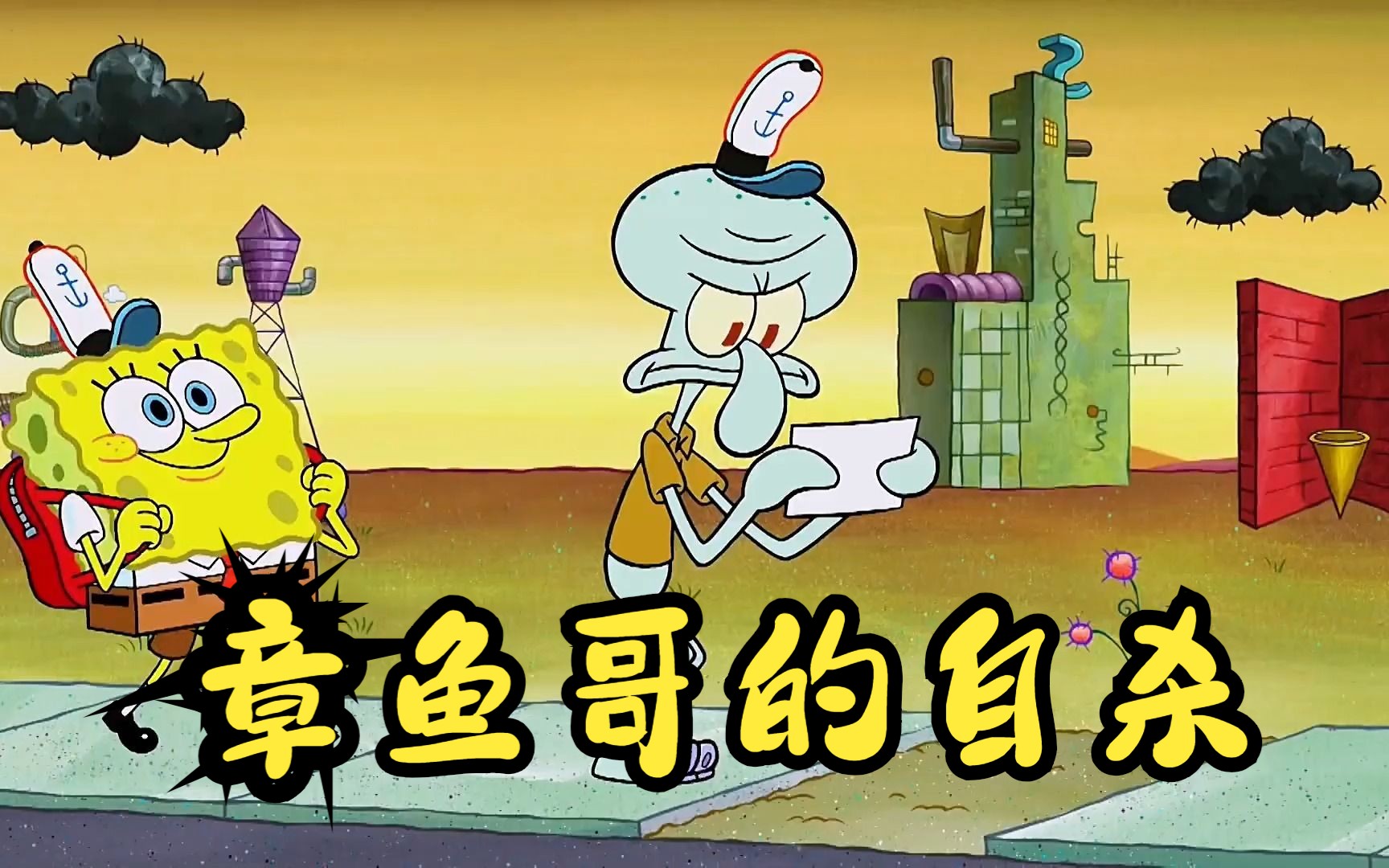 海绵宝宝中最诡异的一集,你知道章鱼哥的自杀传说吗?