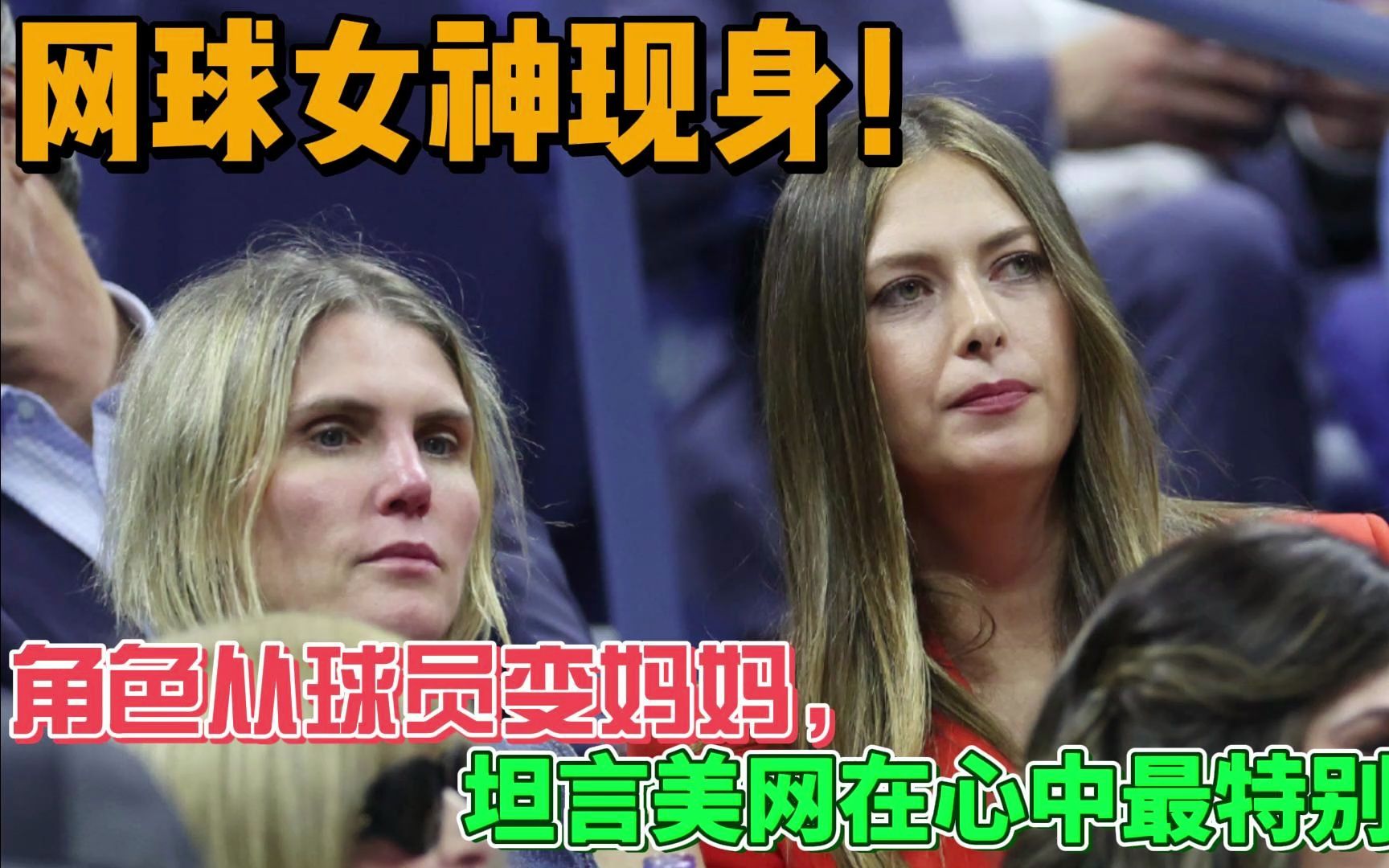 网球女神现身!角色从球员变妈妈,坦言美网在心中最特别哔哩哔哩bilibili