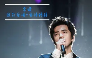 Descargar video: 【李健】翻唱因为爱情+爱情转移