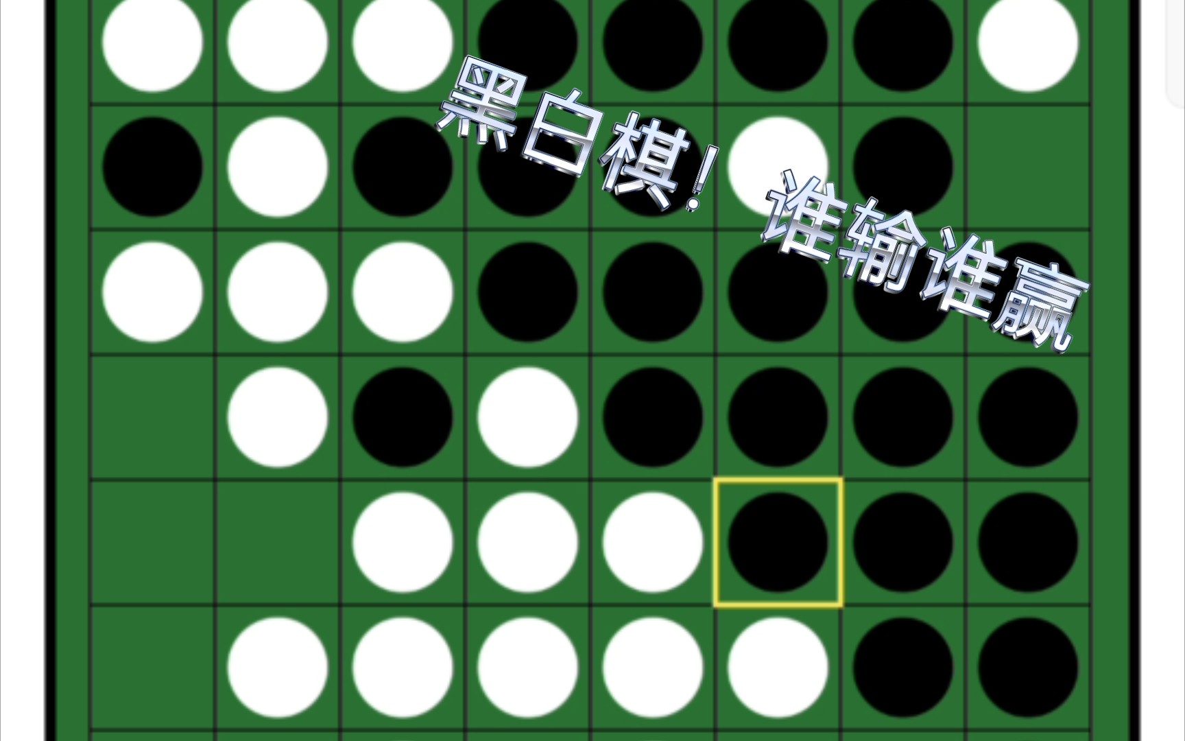 黑白棋怎么玩?