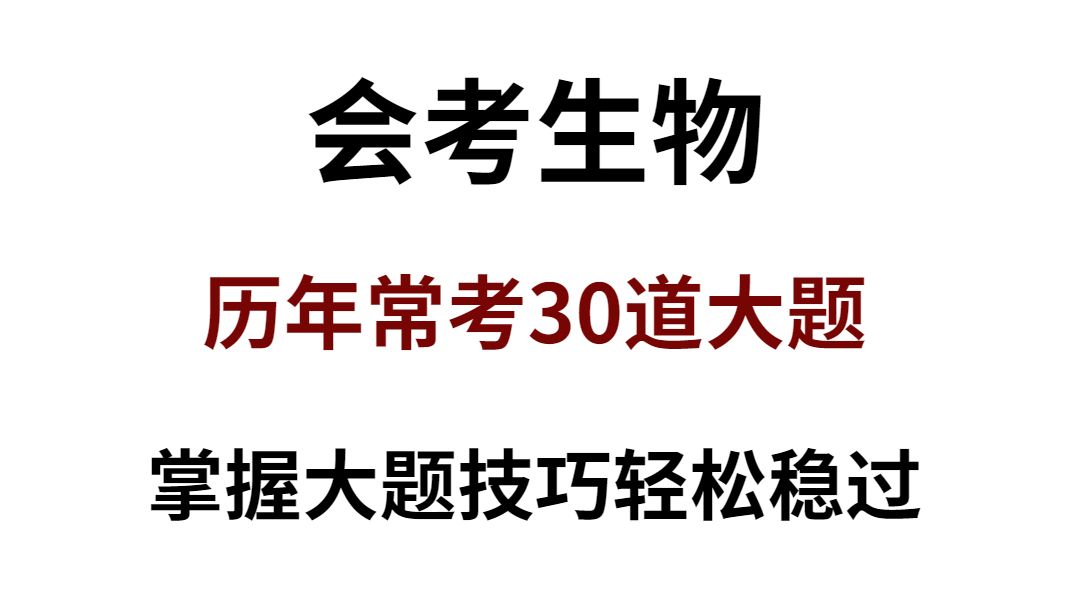 2024初中生物会考历年常考易错大题30道预测!掌握这大题技巧!轻松稳过!哔哩哔哩bilibili