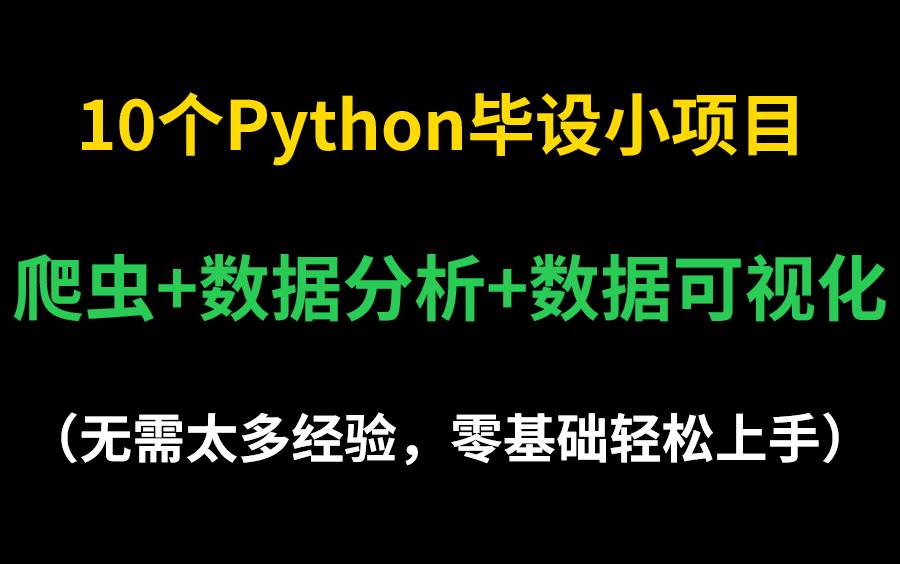 2022年大学生必看!10个数据分析+爬虫小案例 轻松搞定毕设难题哔哩哔哩bilibili