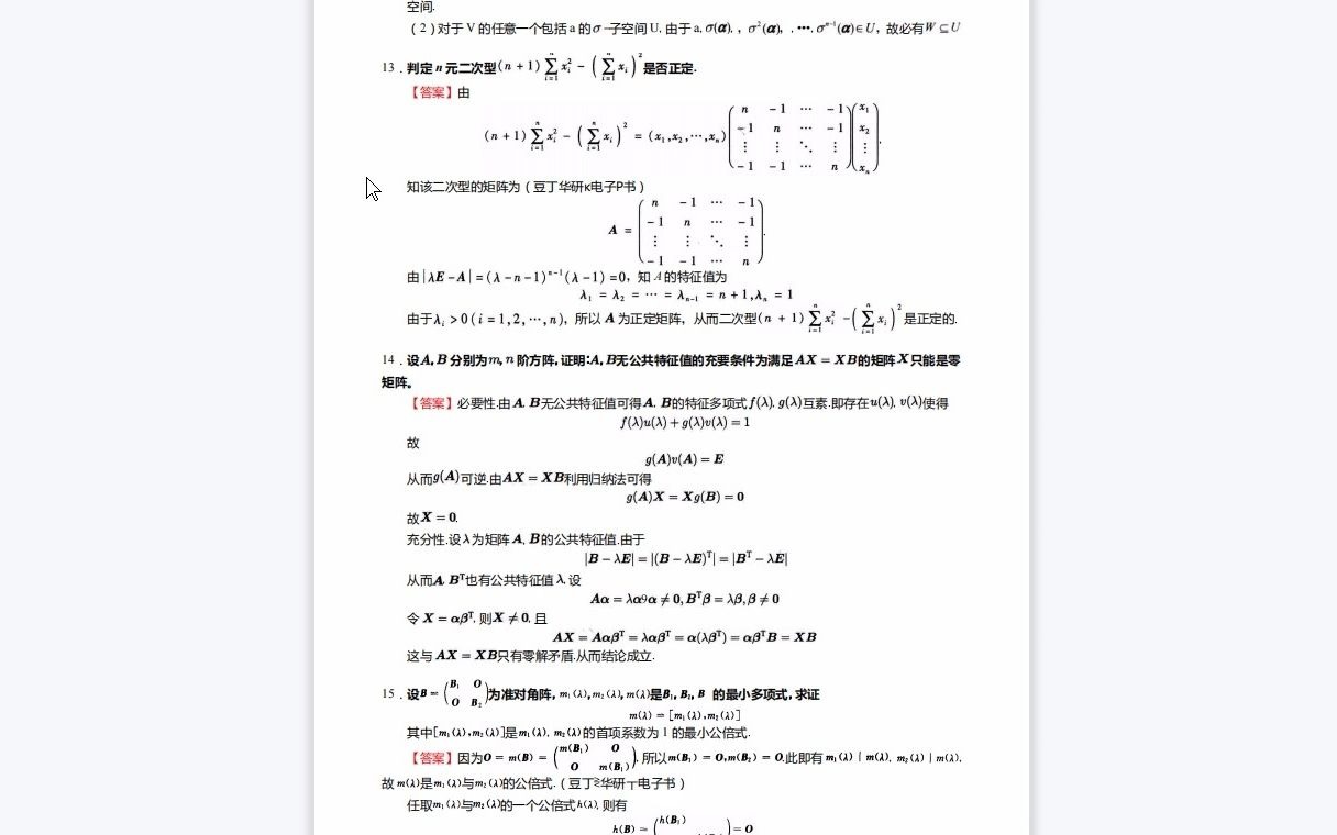 [图]F278008【复试】2023年淮北师范大学040102课程与教学论《复试数学基础；之高等代数》考研复试终极预测5套卷