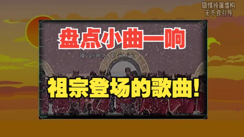 [图]盘点小曲一响，祖宗登场的歌曲！