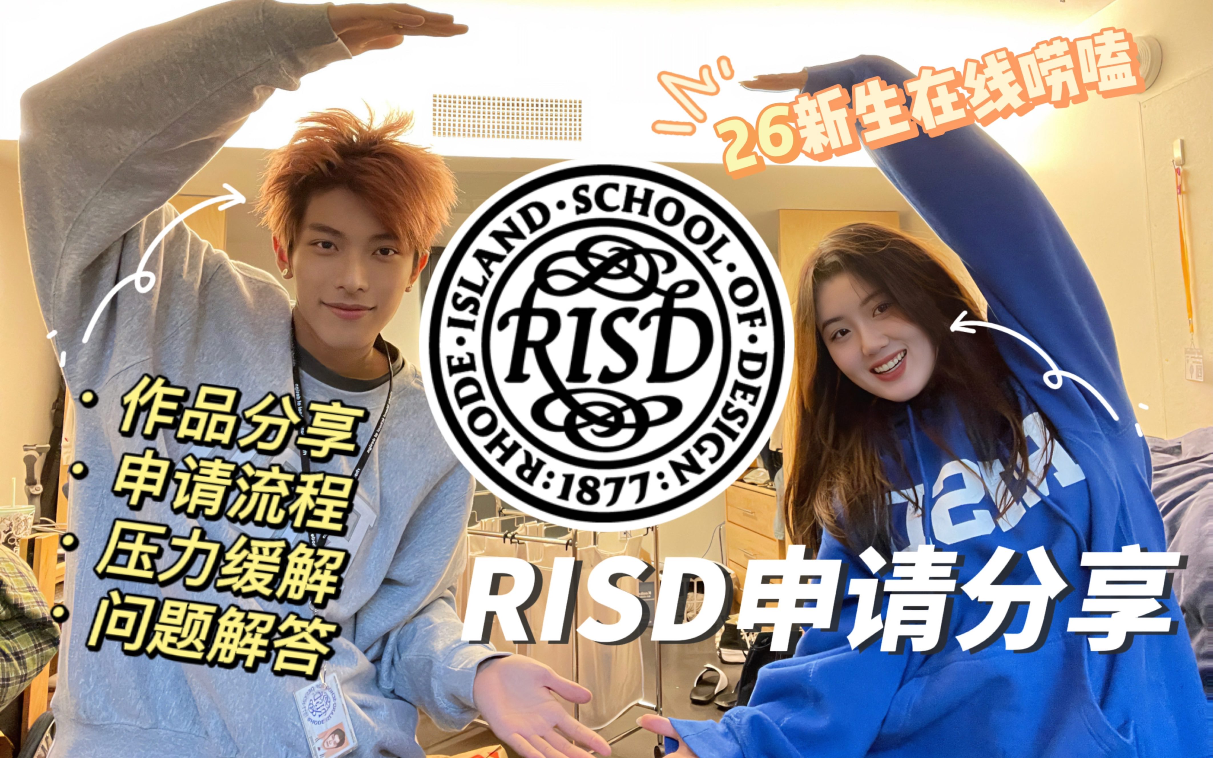 震惊:全站最长RISD申请秘籍大公开!你疑惑的坑点难点都在这里(作品分享,申请流程,压力缓解,问题解答)哔哩哔哩bilibili