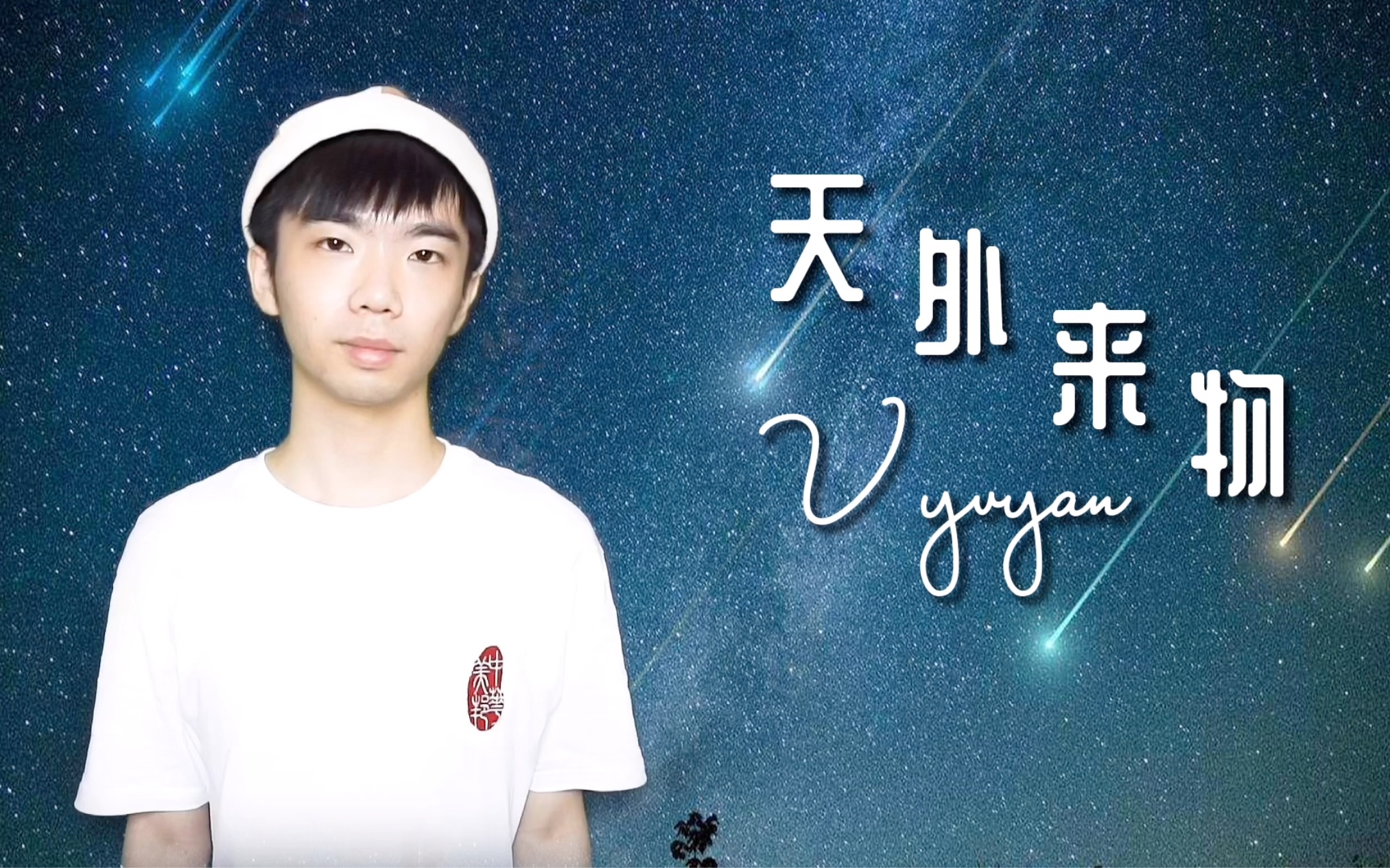 【唯伟君】「天外来物」求而不得,不过如此了吧