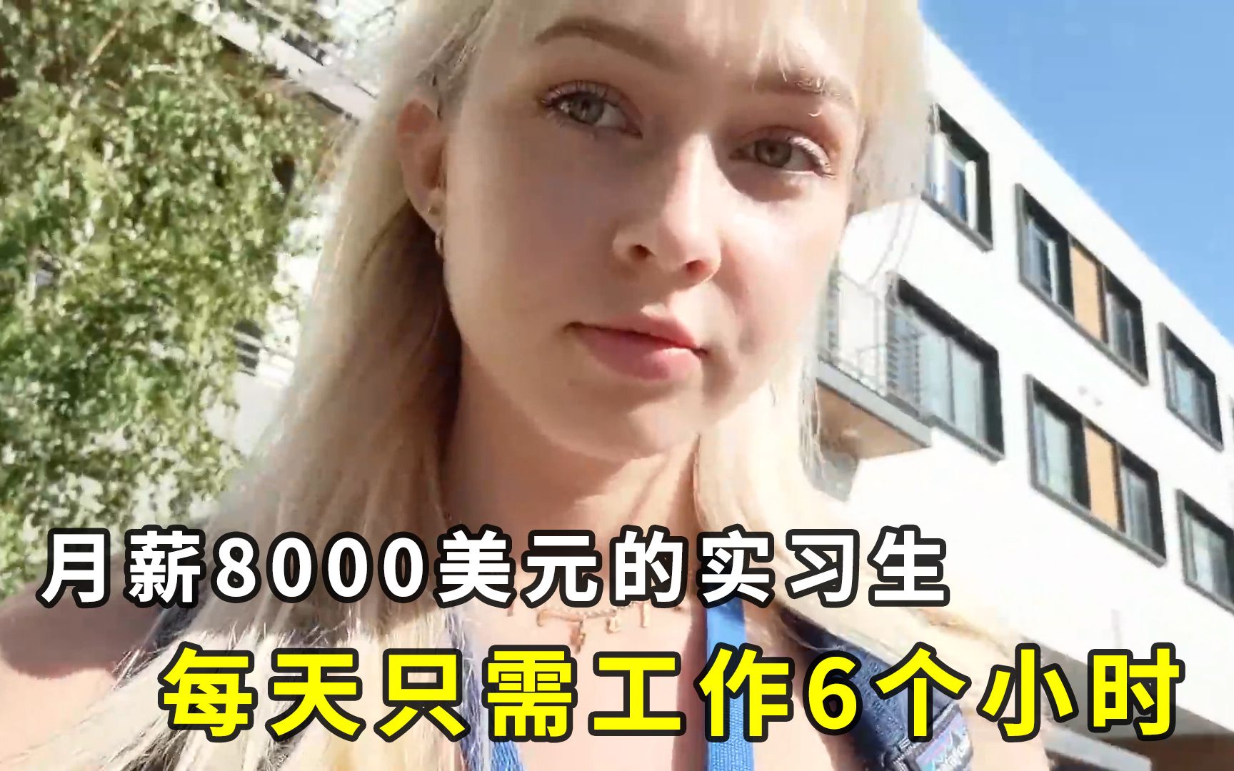 月薪8000美元的Facebook实习生,每天只需工作6个小时,有多潇洒哔哩哔哩bilibili