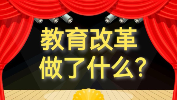 “共同富裕”从教改开始了!【懿哥内参】哔哩哔哩bilibili