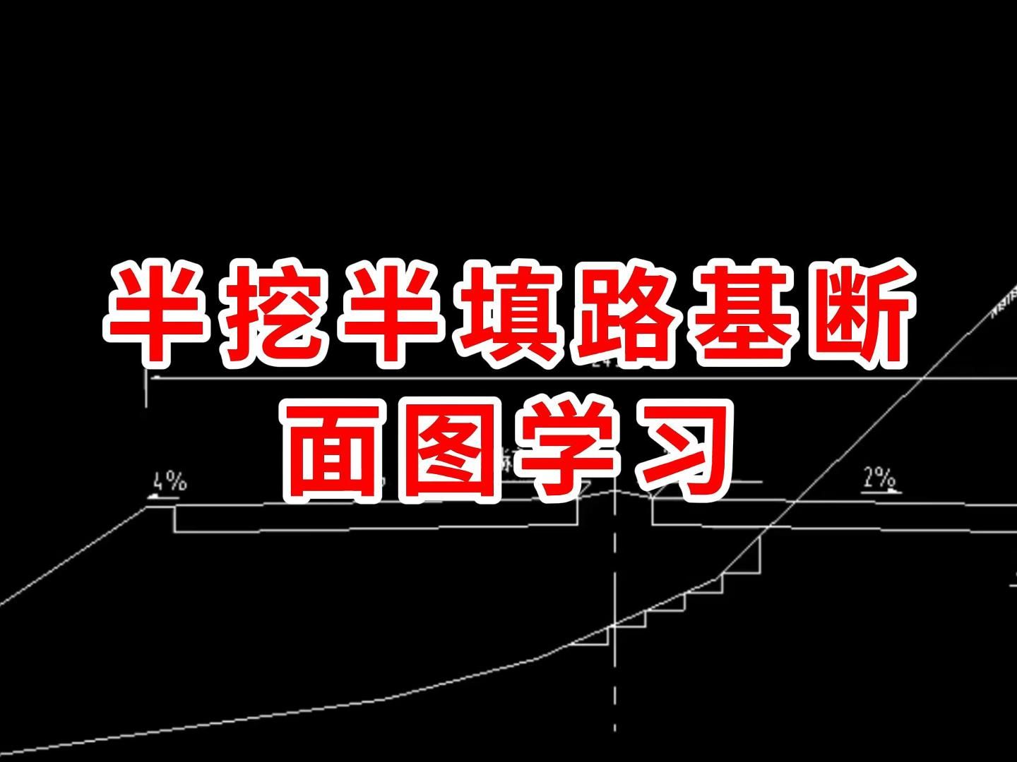 半挖半填路基断面图学习/路桥施工图纸怎么看/路桥施工教学/建筑施工