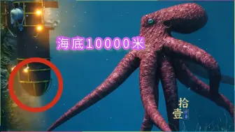 Download Video: 海底10000米，你会看到哪些神奇的生物？