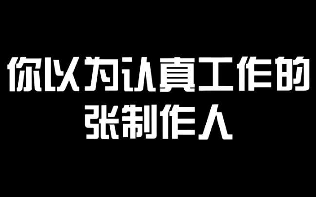 【张翰】《先生们请立正》拍摄的剧组日常记录哔哩哔哩bilibili