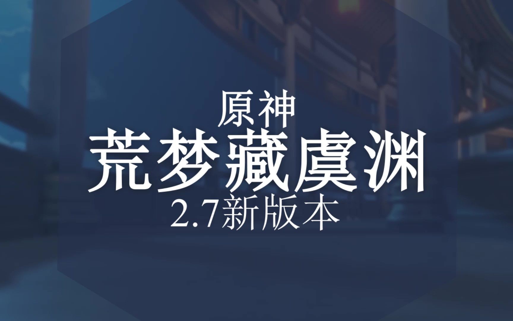 [图]原神2.7荒梦藏虞渊 新角色技能演示